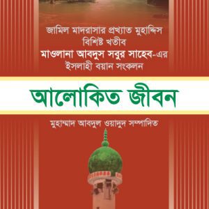 আলোকিত জীবন