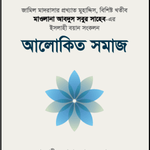 আলোকিত সমাজ